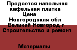 Продается напольная кафельная плитка › Цена ­ 650 - Новгородская обл., Великий Новгород г. Строительство и ремонт » Материалы   